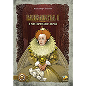 Elizabeta I i misteriozni starac