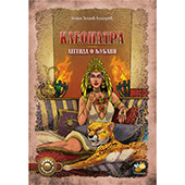 Kleopatra, legenda o ljubavi