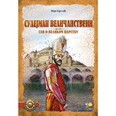 Sulejman Veličanstveni, san o velikom carstvu