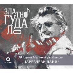 Zlatno gudalo - 30 godina Muzičkog festivala ``Carevčevi dani`` [kompilacija 2024] (CD)