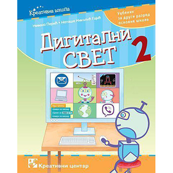 Digitalni svet 2. - udžbenik za drugi razred osnovne škole