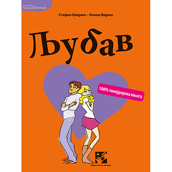 Ljubav - 100% tinejdžerska knjiga! 