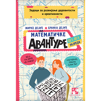 Математичке авантуре од 5. до 8. разреда