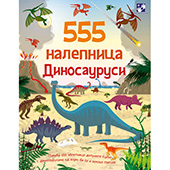 555 налепница - Диносауруси