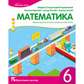 Математика 6. - збирка задатака за шести разред основне школе